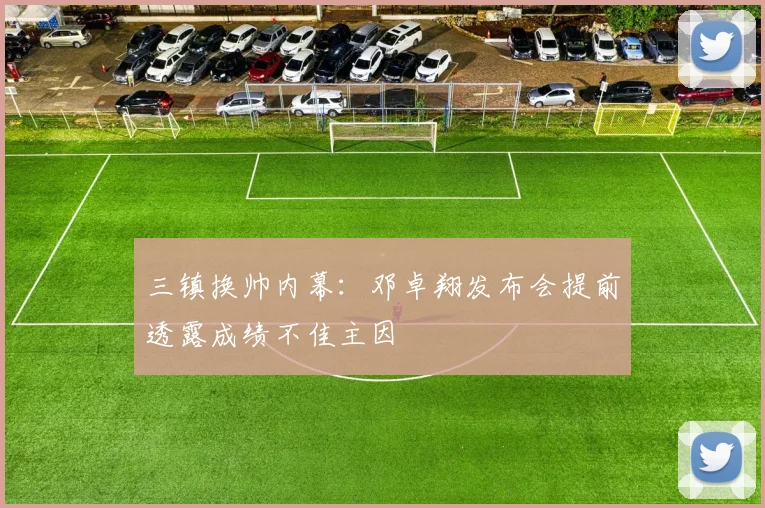 三镇换帅内幕：邓卓翔发布会提前透露成绩不佳主因