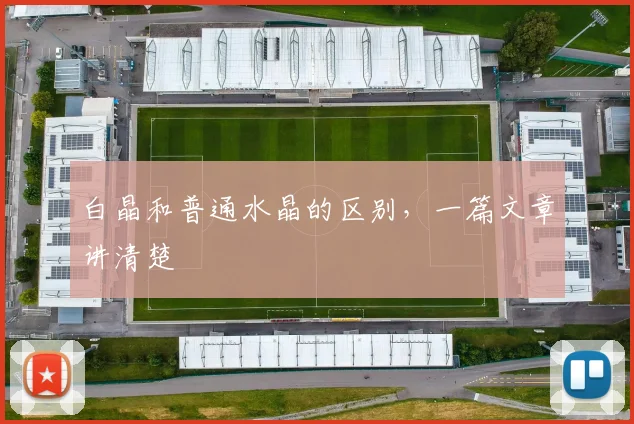白晶和普通水晶的区别，一篇文章讲清楚