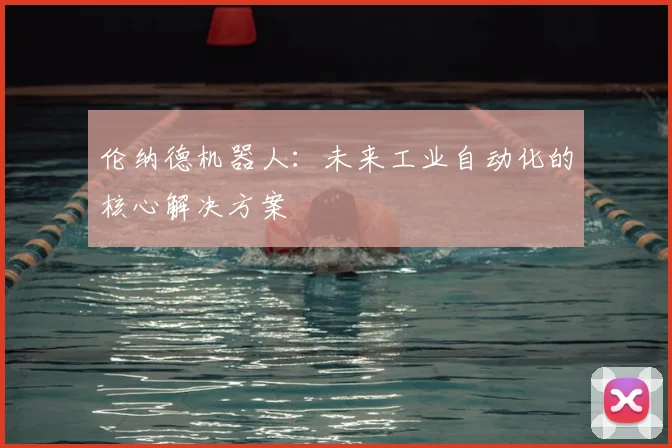伦纳德机器人：未来工业自动化的核心解决方案
