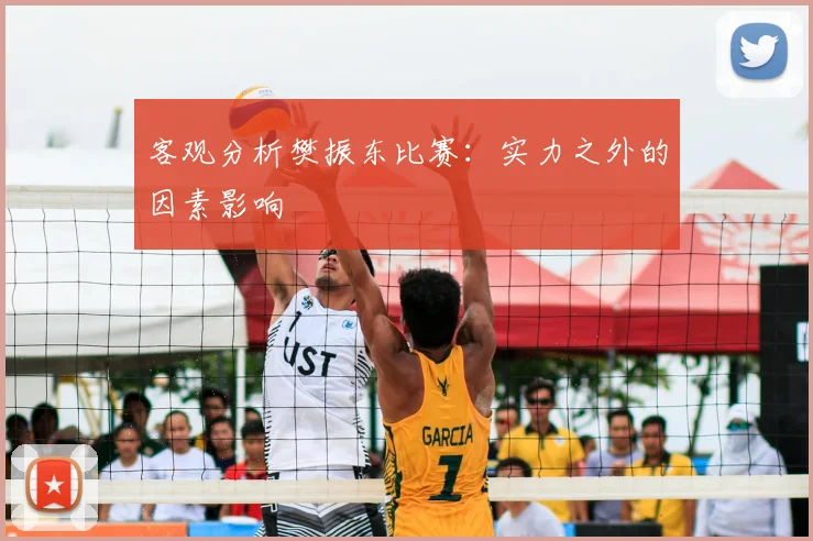 客观分析樊振东比赛：实力之外的因素影响