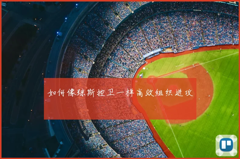 如何像琼斯控卫一样高效组织进攻