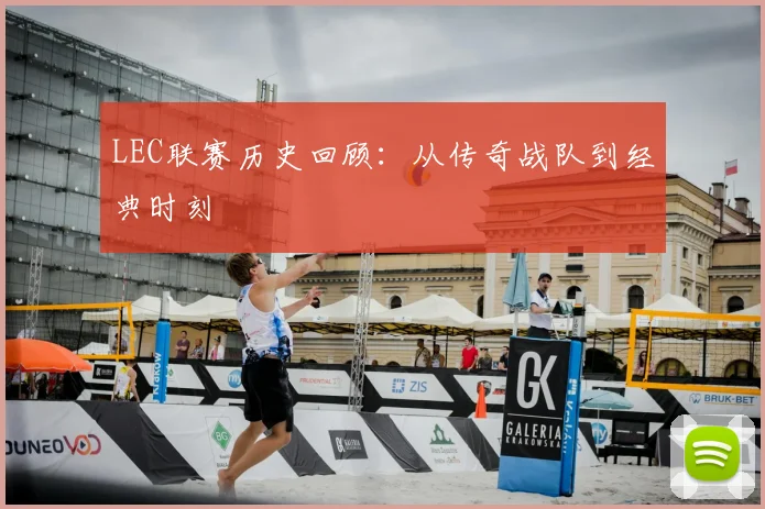 LEC联赛历史回顾：从传奇战队到经典时刻