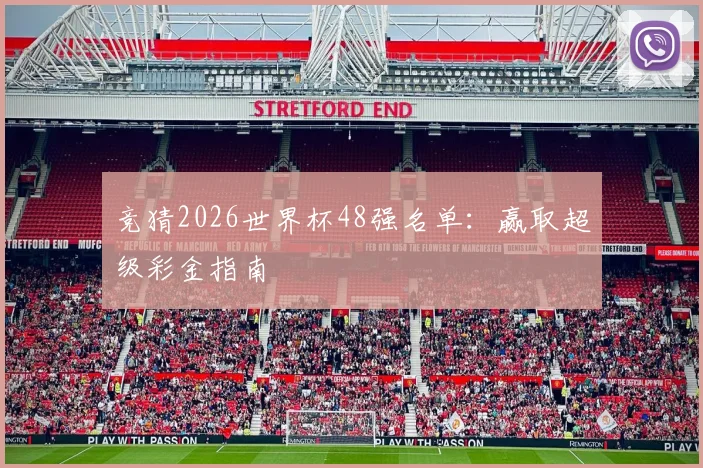 竞猜2026世界杯48强名单：赢取超级彩金指南