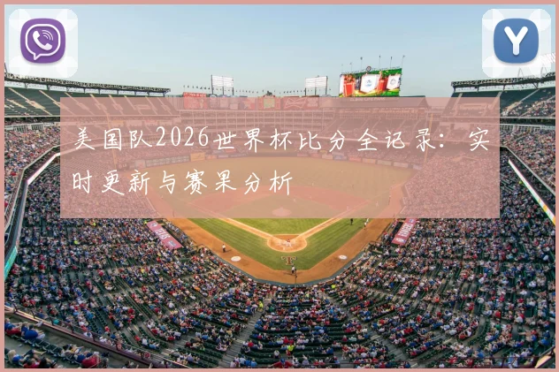 美国队2026世界杯比分全记录：实时更新与赛果分析