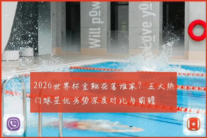 2026世界杯金靴花落谁家?五大热门球星优劣势深度对比与前瞻