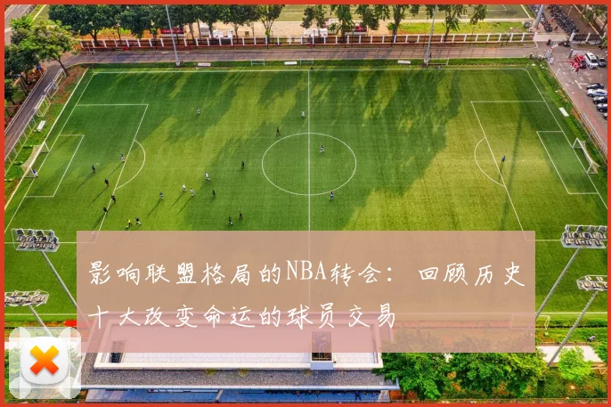 影响联盟格局的NBA转会：回顾历史十大改变命运的球员交易