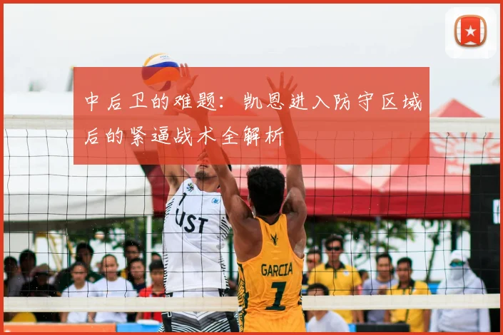 中后卫的难题:凯恩进入防守区域后的紧逼战术全解析
