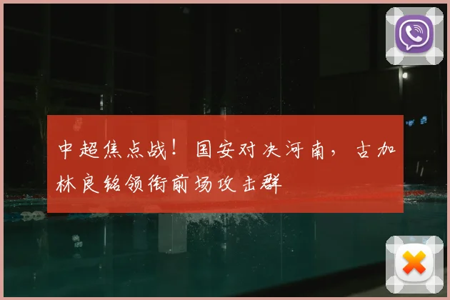 中超焦点战！国安对决河南，古加林良铭领衔前场攻击群