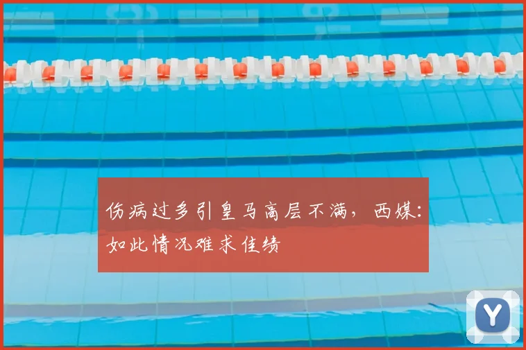 伤病过多引皇马高层不满，西媒：如此情况难求佳绩